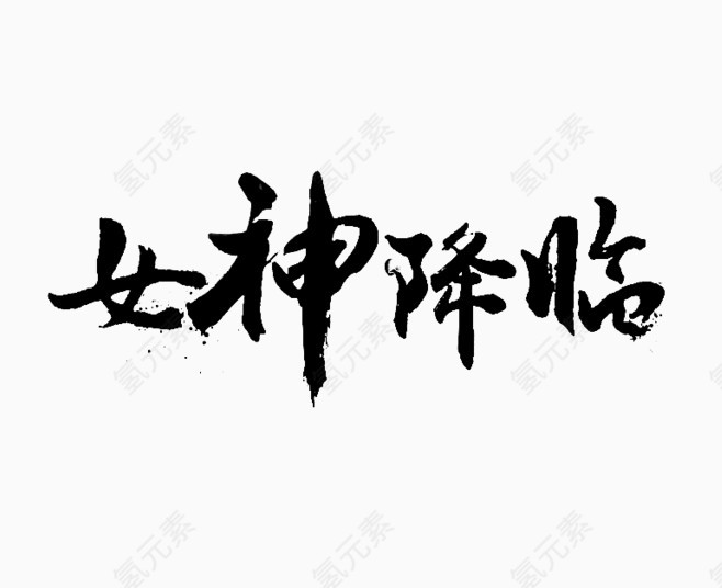 女神降临黑色毛笔字