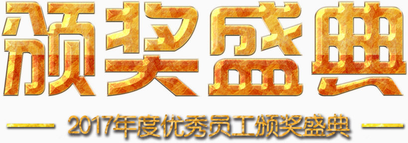 金色颁奖盛典艺术字免费下载下载