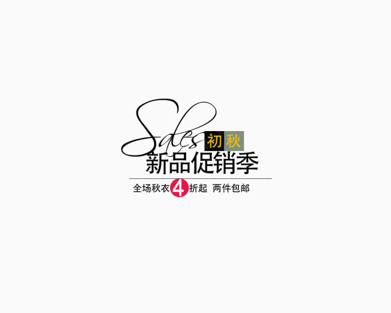 淘宝促销标签设计下载