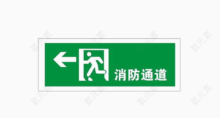 认清消防通道