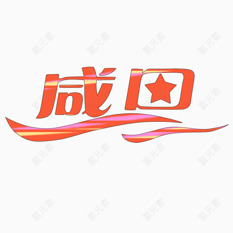 感恩艺术字