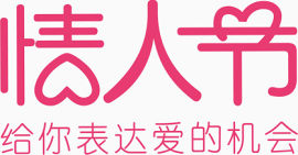 情人节艺术字