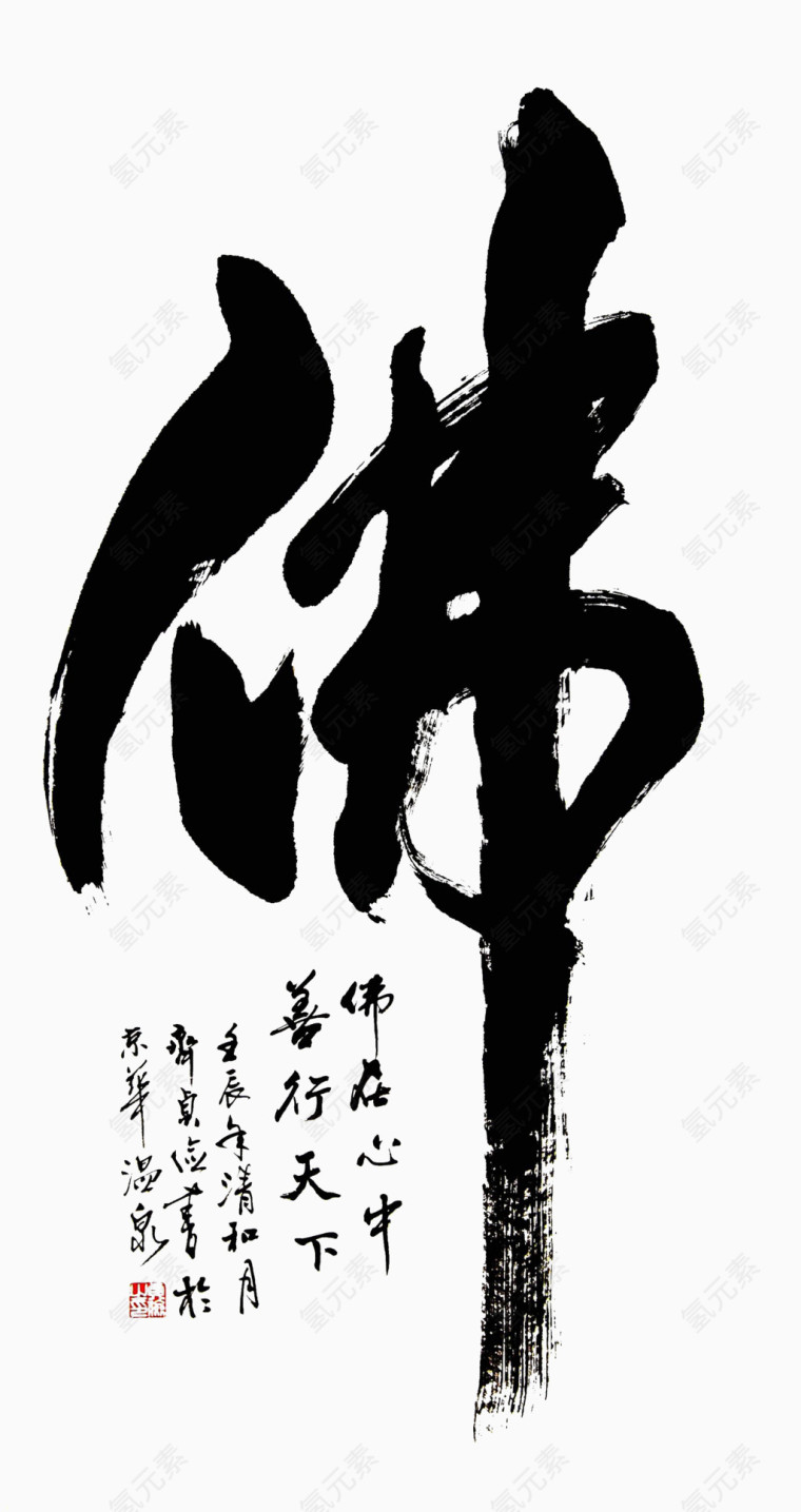 佛毛笔字艺术字