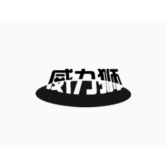 黑色汉字标识艺术字体免费下载