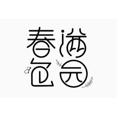 春满色园艺术字