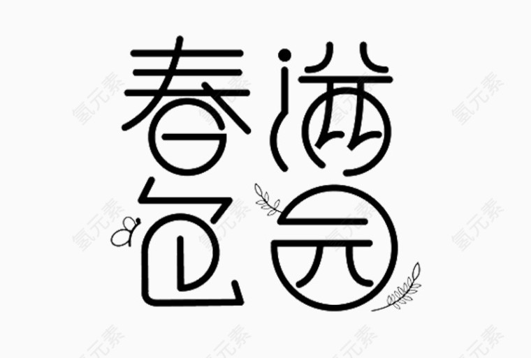 春满色园艺术字