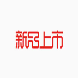 红色新品上市艺术字