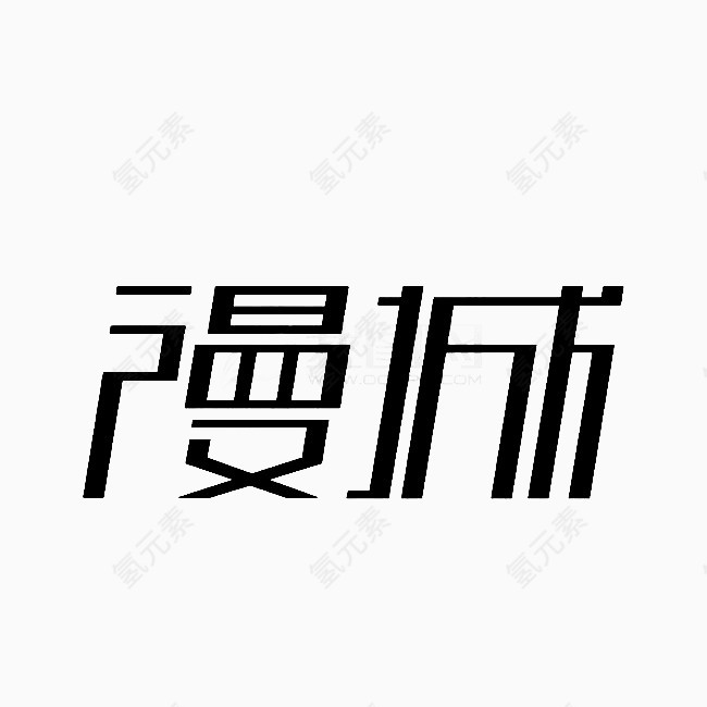 漫城艺术字素材