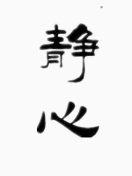 黑色字体静心