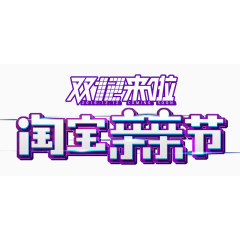 淘宝亲亲节艺术字