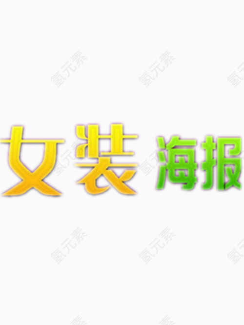 女装海报艺术字