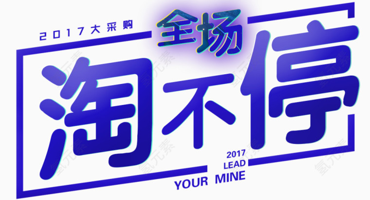 2017全场淘不停