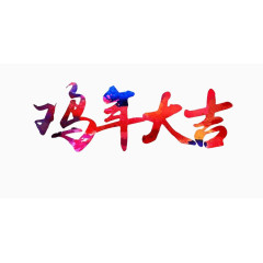 鸡年大吉创意艺术字