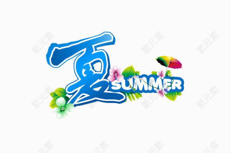 夏Summer艺术字