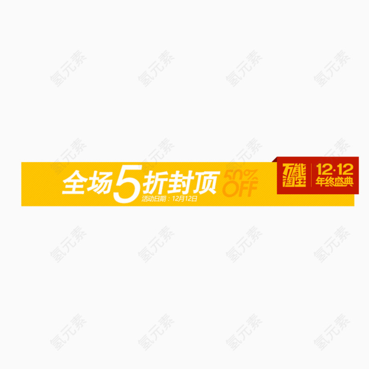 双十二全场5折封顶