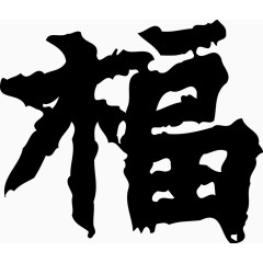 福字矢量节日免费艺术字素材