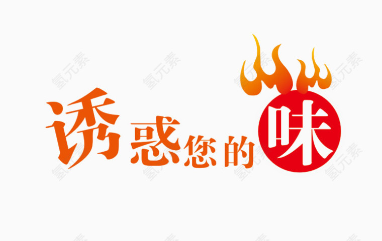 诱惑你的味艺术字