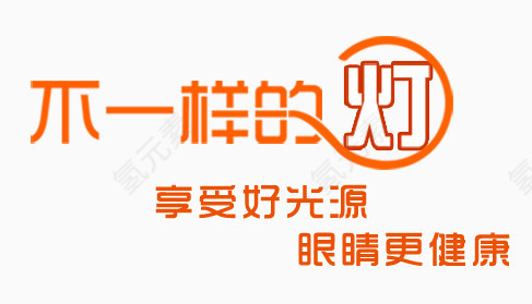 不一样的灯banner