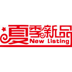 夏季新品NEW LISTING