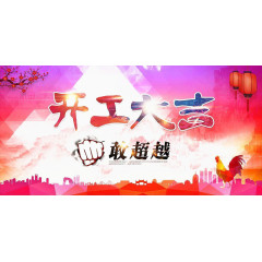 开工大吉创意海报