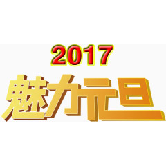 2017魅力元旦