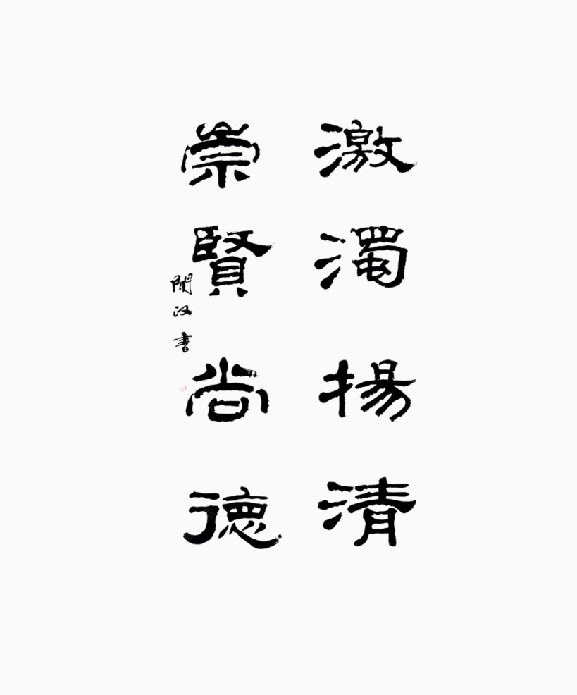 廉洁毛笔字下载