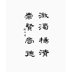 廉洁毛笔字