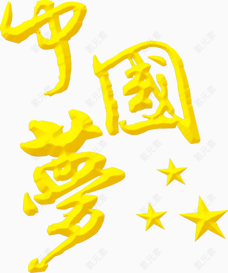 中国梦艺术字