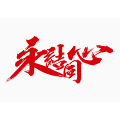 红色中国风永结同心艺术字
