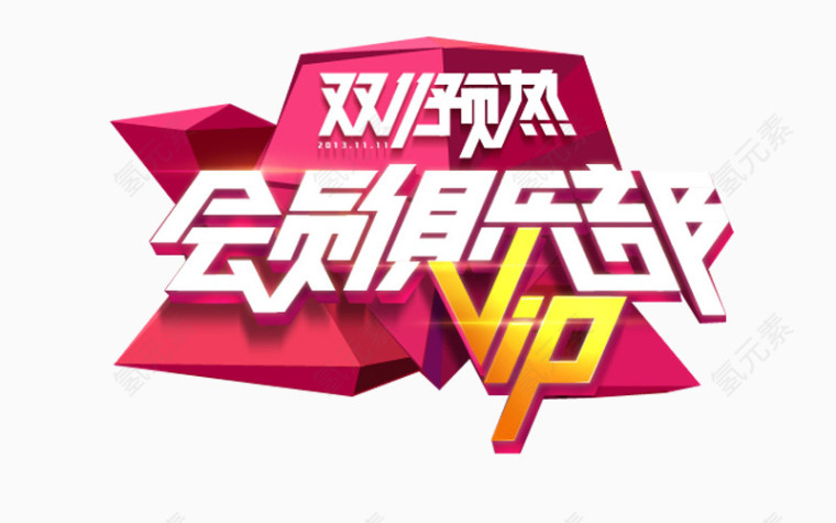 会员VIP俱乐部艺术字