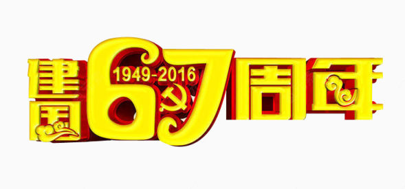 建国67周年下载