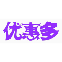 艺术字体