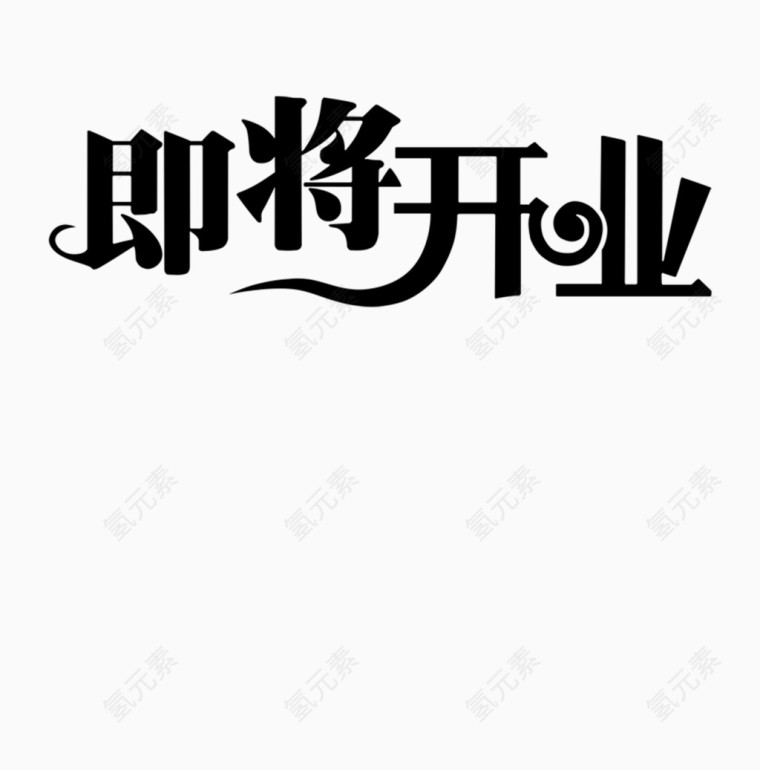 即将开业艺术字