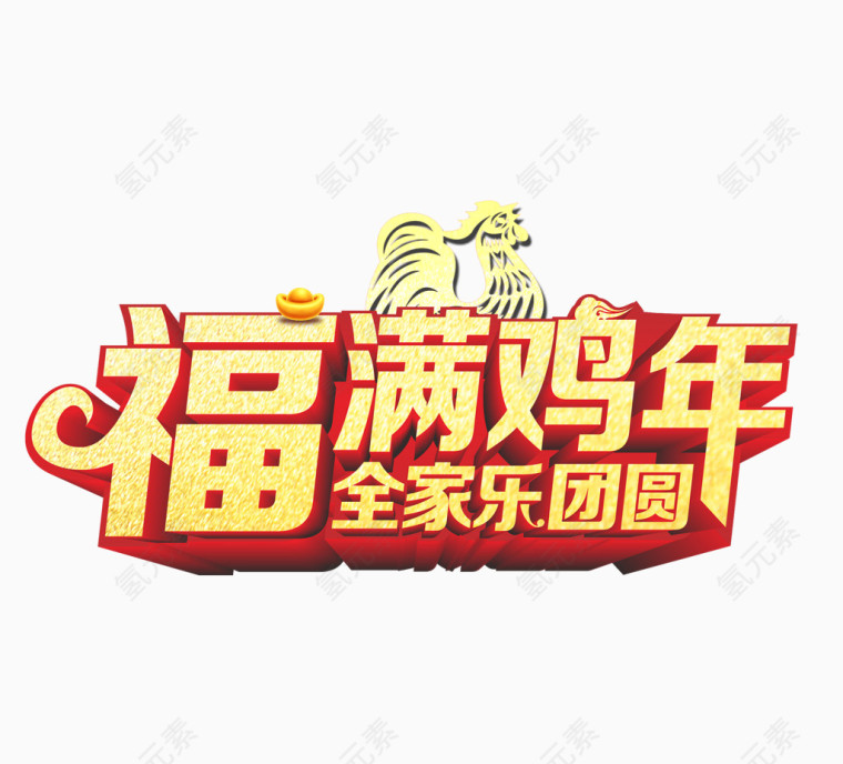 福满鸡年艺术字