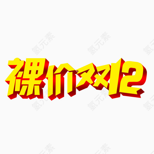 裸价双12艺术字