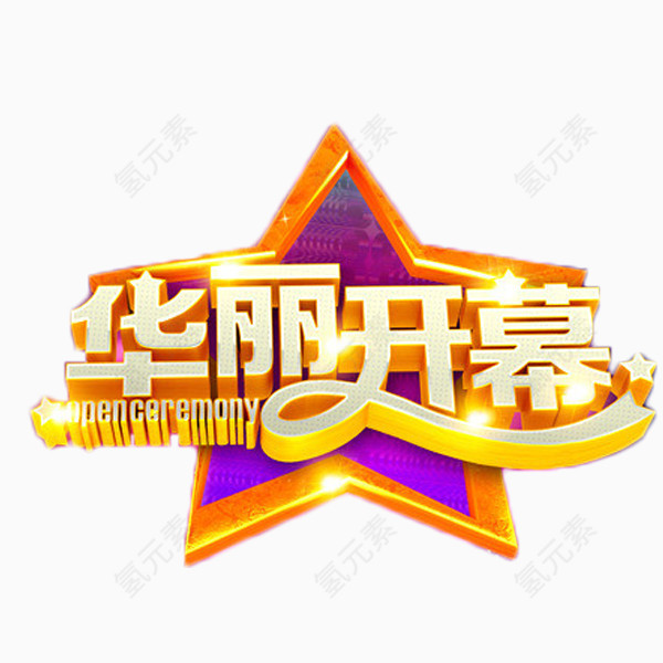 金色华丽开幕艺术字