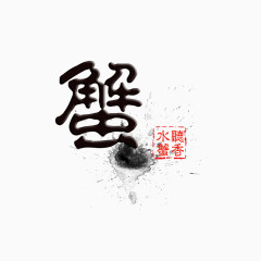 水墨蟹艺术字