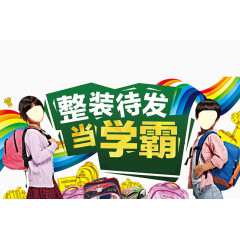 整装待发当学霸