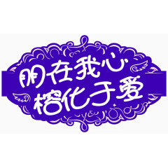 婚礼婚庆logo朋在我心榕化于爱