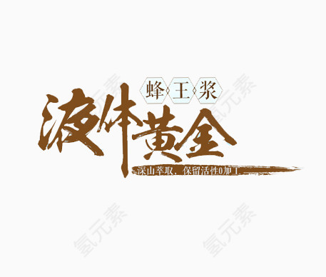 液体黄金艺术字