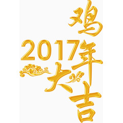 2017鸡年大吉高清免抠素材