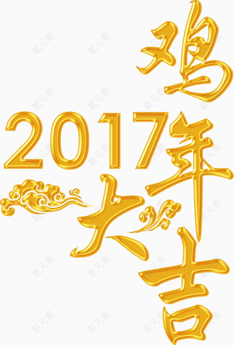 2017鸡年大吉高清免抠素材