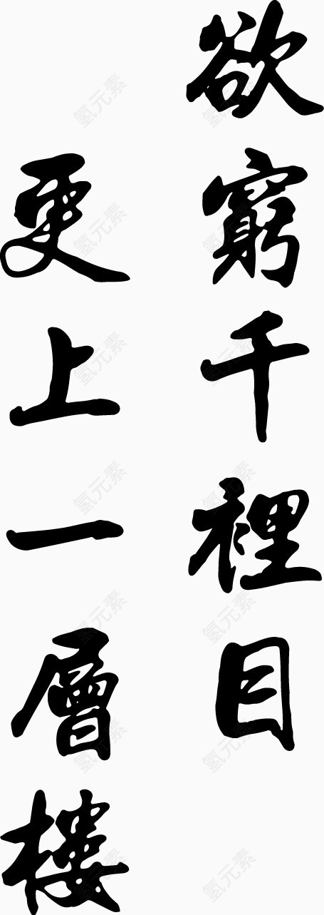 矢量穷字诗句素材