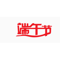 端午节文字