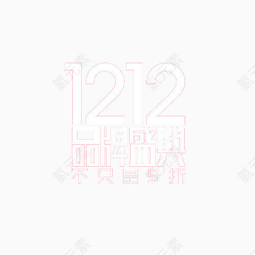 双12购物盛典艺术字