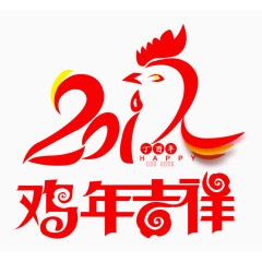 2017鸡年吉祥艺术字