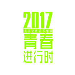 2017春季化妆文字文案