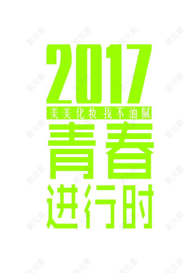 2017春季化妆文字文案