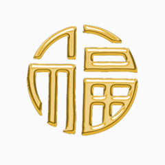 金福字