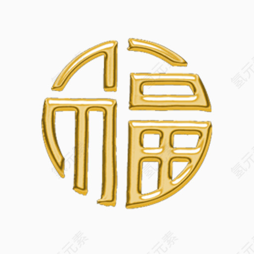 金福字